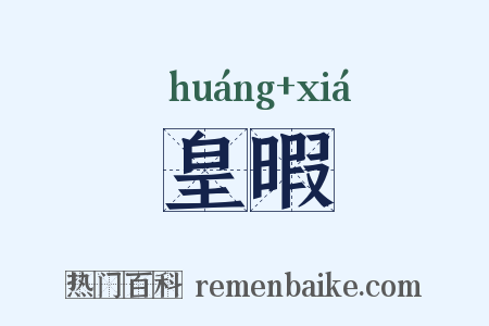 皇暇是什么意思的图片